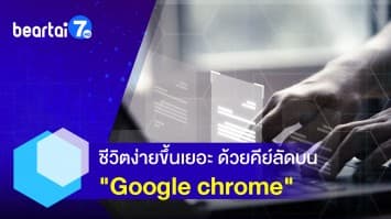 ชีวิตง่ายขึ้นเยอะ ด้วยคีย์ลัดบน Google chrome ใช้ได้อย่างมือโปร 