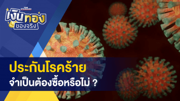 ประกันโรคร้าย จำเป็นต้องซื้อหรือไม่ ? - ชาวนาเฮ! เคาะประกันรายได้ข้าวปี 4 