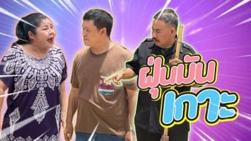 ฆ่าโง่ ep.202 ฝุ่นมันเกาะ : อยากเคลียร์ให้รู้เรื่อง