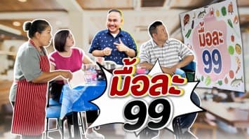 ฆ่าโง่ ep.203 มื้อละ 99 : เอาเปรียบลูกค้า !