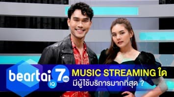 มิวสิกสตรีมมิงใดมีผู้สมัครใช้บริการมากที่สุดในโลก ?