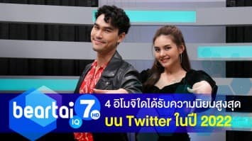 อิโมจิใดได้รับความนิยมสูงสุดบน Twitter ในปี 2022