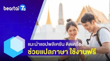 แนะนำแอปพลิเคชัน ! ช่วยแปลภาษา อุ่นใจเมื่อไปต่างประเทศ 