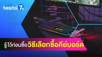 รู้ไว้ก่อนซื้อ ! เลือกซื้อคีย์บอร์ดแบบไหน ให้เหมาะสมกับเรา