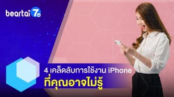 4 เคล็ดลับการใช้งาน iPhone ที่คุณอาจไม่รู้ 