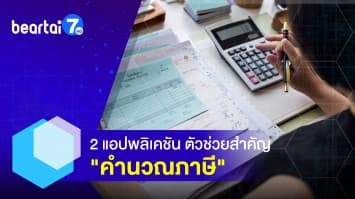 2 แอปพลิเคชัน ตัวช่วยสำคัญ คำนวณภาษี น่าใช้