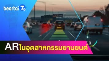 Augmented Reality ยกระดับในอุตสาหกรรมยานยนต์