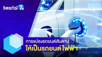 การเปลี่ยนแปลงรถยนต์ สันดาป สู่ พลังงานไฟฟ้า ทางเลือกใหม่วงการยานยนต์