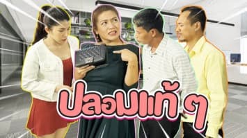 ฆ่าโง่ ep.211 ปลอมแท้ ๆ : เดิมอวดไปทั่ว
