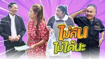 ฆ่าโง่ ep.213 ไม่คืนไม่ได้นะ : ผ่อนมาตั้งเป็นปี