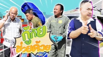ฆ่าโง่ ep.214 กู้ภัยช่วยด้วย : รถฟรีส่งถึงบ้าน