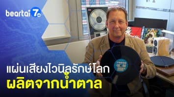 แผ่นเสียงไวนิลรักษ์โลก จากน้ำตาล พลิกโฉมหน้าวงการดนตรี 