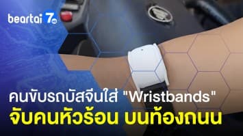 จีนให้คนขับรถบัสใส่ Wristbands วัดความหัวร้อนบนถนน 