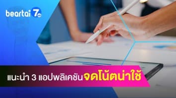 แนะนำ 3 แอปพลิเคชัน จดโน้ตน่าใช้ นักเรียนถูกใจ ควรมีติดเครื่อง
