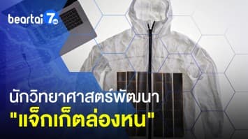 นักวิทยาศาสตร์พัฒนา แจ็กเก็ตล่องหน พรางตัวจากการตรวจจับความร้อนได้