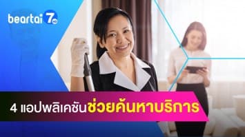 มัดรวม 4 แอปพลิเคชัน ช่วยค้นหาบริการ ง่ายแค่ปลายนิ้ว