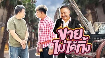 ฆ่าโง่ ep.216 ขายไม่ได้ทิ้ง : ไม่เห็นมีปัญหาเลย