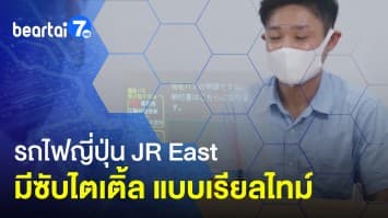 รถไฟญี่ปุ่น JR East เตรียมใช้ซับไตเติ้ล แปลภาษาเรียลไทม์ 