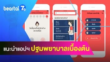 ปฐมพยาบาลเบื้องต้น ได้ง่าย ผ่านแอปพลิเคชัน ควรติดมือถือ