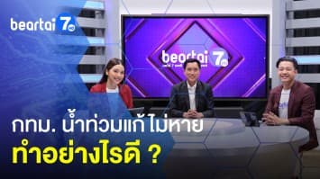 กรุงเทพฯ อ่วมหนัก น้ำท่วมแก้ไม่หาย ทำอย่างไรดี ? กับ รองผู้ว่าฯ กทม.