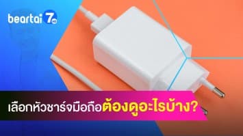 รู้ก่อนซื้อ ! เลือกหัวชาร์จมือถือ ต้องดูอะไรบ้างให้เหมาะสม ? 