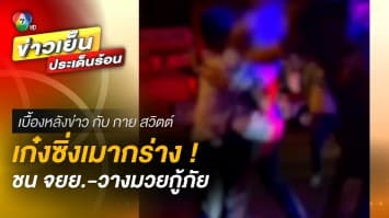 หนุ่มเมากร่าง ! ซิ่งเก๋งชนมอเตอร์ไซค์ ซ้ำทำร้ายคนเจ็บ-วางมวยกู้ภัย | เบื้องหลังข่าว กับ กาย สวิตต์