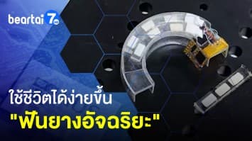 ฟันยางอัจฉริยะ ช่วยควบคุมอุปกรณ์อิเล็กทรอนิกส์ ด้วยการกัด