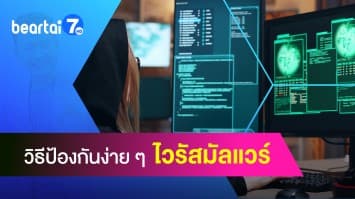 ไวรัสมัลแวร์คืออะไร ?​ และวิธีป้องกันง่าย ๆ ทำได้ด้วยตัวเอง
