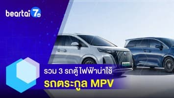 รวม 3 รถไฟฟ้าน่าใช้ สำหรับครอบครัว ตระกูล MPV 