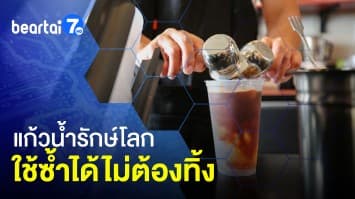 แก้วน้ำรักษ์โลก ใช้ซ้ำได้ไม่ต้องทิ้ง ในเกาหลีใต้ ช่วยลดขยะให้โลก