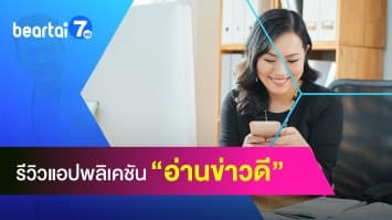 รีวิวแอปพลิเคชัน อ่านข่าวดี ใช้ฟรีและสะดวก