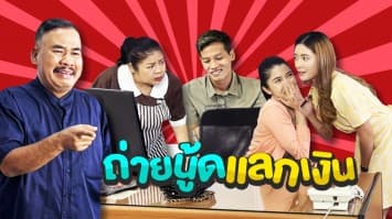 ฆ่าโง่ ep.226 ถ่ายนู้ดแลกเงิน : เห็นเต็ม ๆ เลย