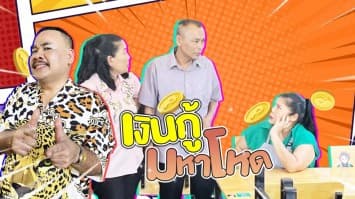 ฆ่าโง่ ep.228 เงินกู้มหาโหด : ดอกเบี้ยขึ้นเป็นดอกเห็ด