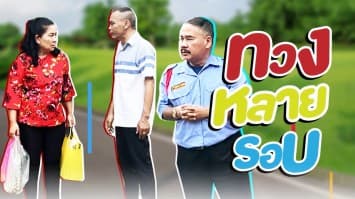 ฆ่าโง่ ep.229 ทวงหลายรอบ : เงินมันยังไม่ตื่น