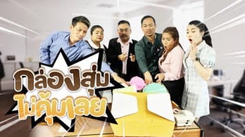 ฆ่าโง่ ep.236 กล่องสุ่มไม่คุ้มเลย : ของดี ๆ ทั้งนั้น