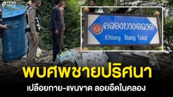 สุดสยอง ! พบ “ศพชายปริศนา” ลอยขึ้นอืด ศีรษะโล้น-แขนขาด คาดถูกฆาตกรรม