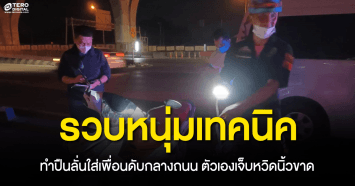 รวบหนุ่มเทคนิค ! ก่อเหตุทำปืนลั่นใส่เพื่อนดับกลางถนน ตัวเองบาดเจ็บนิ้วหวิดขาด