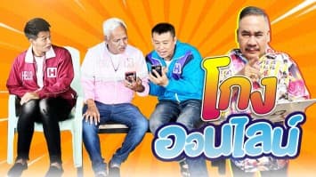 ฆ่าโง่ ep.246 โกงออนไลน์ : เงินเข้าทั้งวัน