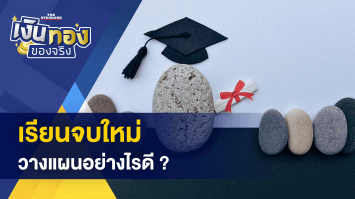 เรียนจบใหม่วางแผนการเงินอย่างไร - ถูกรางวัล ขึ้นเงินที่ไหนคุ้มสุด !