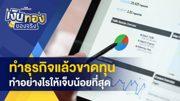 ทำธุรกิจแล้วขาดทุน ทำอย่างไรให้เจ็บน้อยที่สุด - ขายของบนทางเท้ามีความผิด ปรับ 2000
