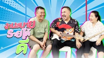 ฆ่าโง่ ep.253 งานสบายรายได้ดี : ค่าสมัคร 3,000 บาท