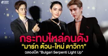ออร่ากระจาย“มาร์ก ต้วน-ใหม่ ดาวิกา” นำทัพซุปตาร์ ฉลองเปิด Bulgari Serpenti Light Up ครั้งแรกในไทย