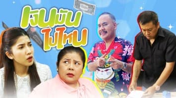 ฆ่าโง่ ep.258 เงินมันไปไหน : ทำใบเบิก 2 วัน