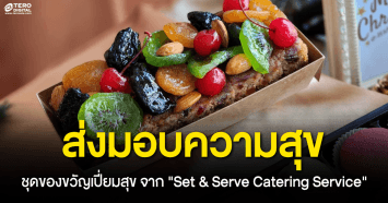 ส่งมอบความสุขผ่านชุดของขวัญเปี่ยมสุข จาก Set & Serve Catering Service