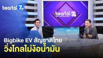 สุดล้ำ ! Bigbike EV สัญชาติไทย วิ่งไกลไม่ง้อน้ำมัน 