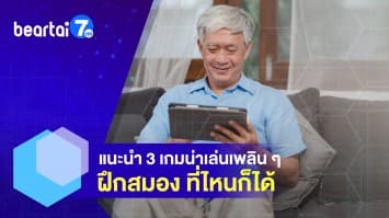 แนะนำ 3 เกมน่าเล่นเพลิน ๆ ฝึกสมอง ที่ไหนก็ได้ 