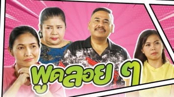 ฆ่าโง่ ep.264 พูดลอย ๆ : ไม่เห็นคนหรือไง ? 