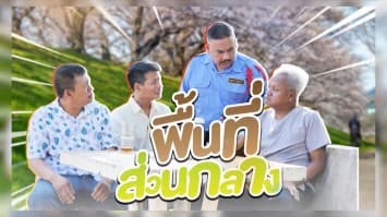 ฆ่าโง่ ep.265 พื้นที่ส่วนกลาง : เสียเงินทุกเดือน