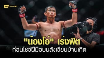 เปิดโปรแกรมเร่งฟิต น้องโอ๋ ก่อนโชว์ฝีมือบนสังเวียนบ้านเกิดครั้งแรกในรอบ 8 ปี 
