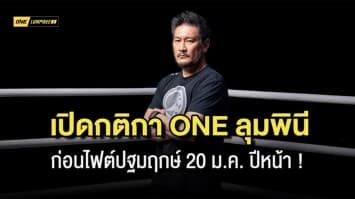 บิ๊กบอส ชาตรี เผยกติกาศึก ONE ลุมพินี ก่อนเปิดสังเวียน 20 ม.ค.66